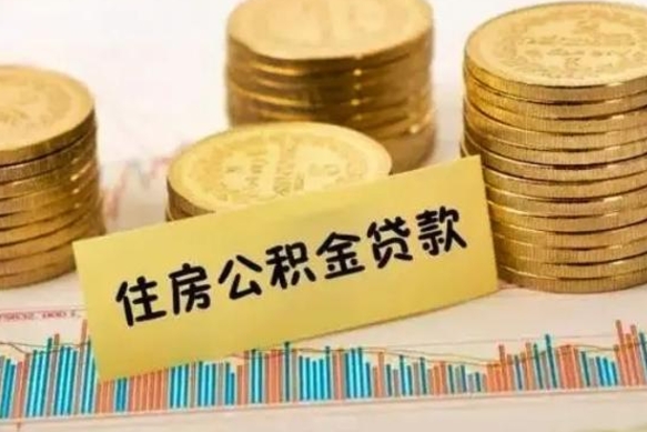 濮阳离职了封存的公积金怎么提取（离职了封存的公积金多久可以取出来）